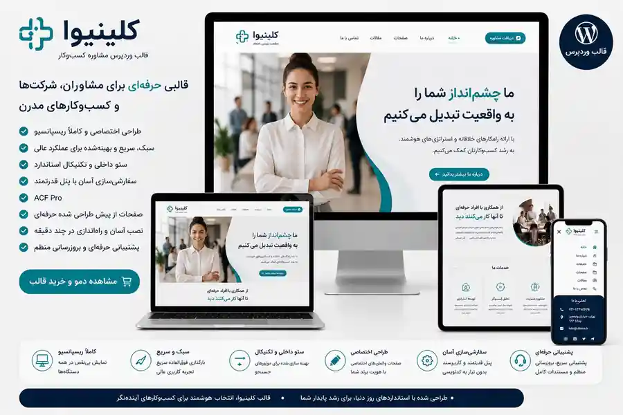 قالب وردپرس Cliniva